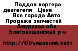 Поддон картера двигателя › Цена ­ 16 000 - Все города Авто » Продажа запчастей   . Амурская обл.,Благовещенский р-н